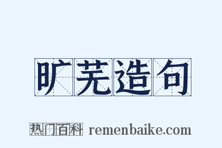 旷芜造句是什么意思的图片